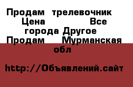 Продам  трелевочник. › Цена ­ 700 000 - Все города Другое » Продам   . Мурманская обл.